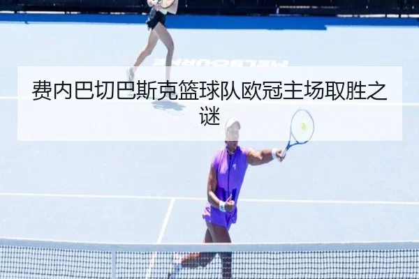 费内巴切巴斯克篮球队欧冠主场取胜之谜